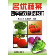 名优蔬菜四季高效栽培技术的编辑推荐
